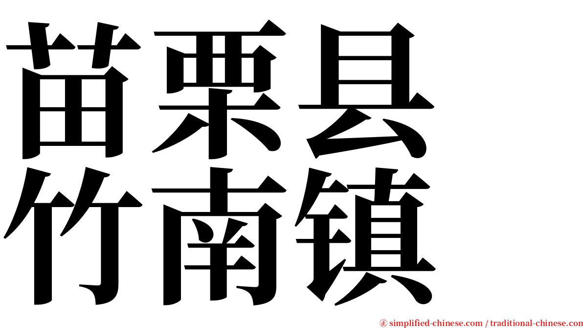 苗栗县　竹南镇 serif font